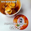 GS25 만수리치 | GS25 편의점 리치 떡국떡떡볶이 내돈내산 후기