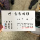 [강릉]신성원식당-곰치국의 또다른 강자(펀글) 이미지