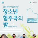 2019 수원시립교향악단 청소년 협주곡의 밤 이미지