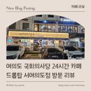 카페드롭탑 서여의도점 | [ 카페 리뷰 ] 여의도 국회의사당 24시간 카페 드롭탑 서여의도점