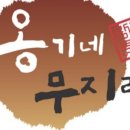 옹기네무지락 이미지