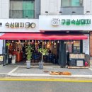 숙성돼지90 이미지