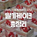 강남농장 영월지점 | 신세계백화점 강남 딸기케이크 총정리 실물 후기(시즈니크, 쇼토, 키친205, 슬라이폭스, 쉐프조, 수르기)