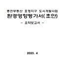 종전부동산 효행지구 도시개발사업 이미지