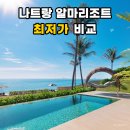 스테이포롱 | 나트랑 알마 리조트 예약 어디서 할까? 깜란 5성급 숙소 할인받는 방법