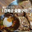 공단숯불구이 | 울산 남구 고기 맛집 경복궁숯불구이 삼산 점심 가족외식 돌잔치 식당 태화강역 봄동비빔밥