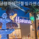 가평글램하바나풀빌라펜션 네이버블로그