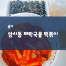홍대 떡볶이로 암사동벼락국물떡볶이 추천