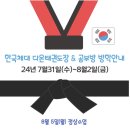 한국체대 다온태권도 이미지