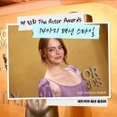 Emma beauty(엠마뷰티) | 2026 The Actor Awards 레드카펫 패션 총정리, 1920년대 할리우드 글래머를 재해석한 스타들의 드레스 룩