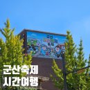 시간여행 | 2025 군산시간여행 축제 후기