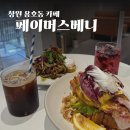사림동239 | 창원 가로수길 브런치 아침 일찍 문 여는 호주식 브런치 카페 페이머스베니