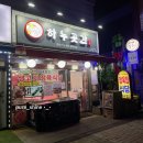 하누곳간정육