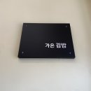 가은김밥