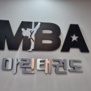 마린MBA태권도장 이미지