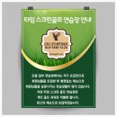 타임스크린골프 이미지
