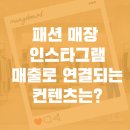패션 매장 인스타그램, 매출로 연결되는 컨텐츠는? -판매사원구인은 리테일 전문 아웃소싱업체 아리오...