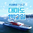 팬스타 쓰시마<b>링크</b> <b>타고</b> 대마도 온천 호텔 1박2일 패키지 가자!