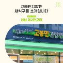고봉민김밥인성남제2 이미지