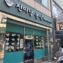 진미당분식