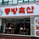 동방축산광안리점