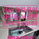백조 | 동두천 사각싱크볼 교체 후기,백조 고니로 완성한 깔끔하고 넓은 주방 공간