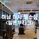 밀론부티크 미사2호점 | [경기/하남_내돈내산] 미사 헬스장 추천 밀론부티크에서 AI와 함께 운동하기