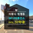 청계충전소 이미지