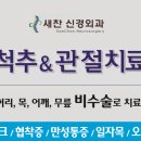 새찬신경외과의원 이미지