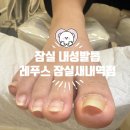 잠실새내역 5번출구(뒤) | &lt; 잠실 내성발톱 &gt; 드디어 교정되는 내성발톱 [ 네일 뷰&amp;레푸스 잠실새내역점 ] 내성발톱 관리 전문!