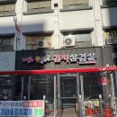 상록수김치삼겹살