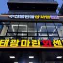 태광세차장 | 인계동 횟집 태광마린회센터 봄도다리 해물라면