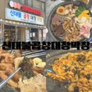 대구 곱창 맛집을 찾는다면 영대병원 맛집 신대불곱창대창막창