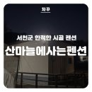 산마늘이사는펜션 이미지