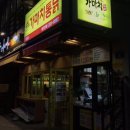 가마치통닭 괴정점 이미지