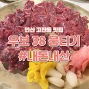 우보38뭉티기 | 안산 고잔동 육회, 술집 : 우보 38 뭉티기 내돈내산 솔직 후기