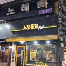 노랑통닭 송탄점 이미지