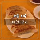 미스터보쌈 오천점 | [서울 이수] 미스터교자 - 2차로 가기 좋은 가성비 술집 추천