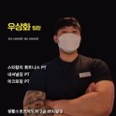 아크로 휘트니스 | 24시 여성PT 후기 좋은 [아크로짐 24시 휘트니스 미아점] 미아 헬스장 추천