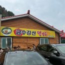 홍천막국수 | 강원도 홍천 금수강산 막국수 내돈내산 솔직 후기 | 웨이팅 없이 들어가는 방법 꿀팁