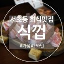 식껍서초직영점 | [서초] 양재역 회식 : 식껍 서초 직영점✨삼겹살 맛집
