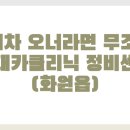 태광카클리닉 이미지