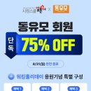 📣[시원스쿨 일본어X동유모] 📢시원스쿨이 쏜다! 포차코 굿즈 전원 제공+동유모 회원 단독 75% OFF 이미지