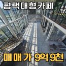 갤러리랜드공인중개사사무소 | 평택 팽성읍 9억대 투자 카페 매매