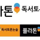 플라톤독서토론논술청라성장공부방