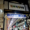 신포건어물