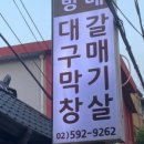 방배 대구막창 갈매기살 이미지