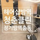 클린샵방역