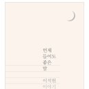 남의 일기장을 몰래 훔쳐보는 듯한, 이석원 언제들어도 좋은말