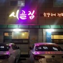 소양구이전문점시골집 이미지